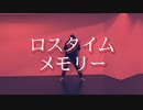 18歳になった少女がロスタイムメモリー踊ってみたりんたろうオリジナル振り付け
