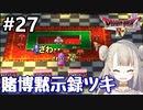 #27【DQ4】ドラゴンクエスト4で癒される!!賭博黙示録ツキ【女性実況】