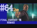 【FF7R】待ちに待ったリメイク！！全力で楽しむ☆パート64【実況】