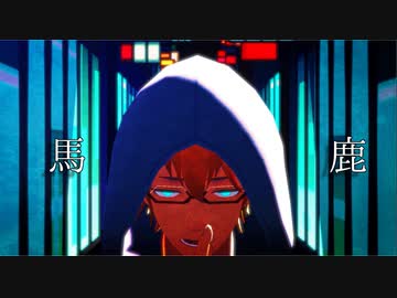 【エクス・アルビオ】馬鹿【にじさんじMMD】
