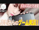 【会員限定】おうち時間HiBiKi StYleオフショット☪愛美☪
