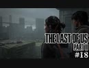 【The last of us part 2】ラスアス２をサクサクプレイ#18【毎日更新】