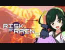 ずん子とコマンドーと『Risk of Rain2』（前）