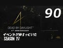 Dead by Daylight #90 【実況プレイ】