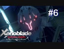[ゼノブレ] X'enoblade10年越しの初見プレイ #6
