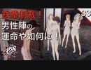 【初見実況】最も敵に回してはいけない女を敵に回した男達【P5S #33】