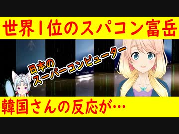 【韓国の反応】日本のスーパーコンピューター富岳が世界1位に返り咲いた事に対して、韓国さんの反応が・・・【世界の〇〇にゅーす】