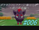 ポケモンコレクターに俺はなる‼～鎧の孤島編～#006