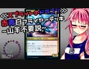 【MTGアリーナ】茜ちゃんとゼロスタートのMTGアリーナ　赤青白ふらいやー山羊編【VOICEROID実況】