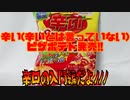 辛い(辛いとは言っていない)ピザポテト発売!!