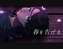 春を告げる / UTAUcover / 藍葵アオ / UTAU音源配布