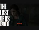 【PS4】 The Last of Us Part II をやる Part 16【初見】