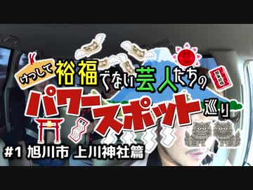 けっして裕福でない芸人たちのパワースポット巡り 第1回 旭川市 上川神社篇