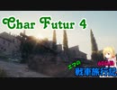【WoT】エマの戦車旅行記60日目 ~Char Futur 4~【ゆっくり実況】