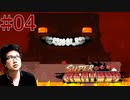 #04【Super Meat Boy】仕事クビになったから鬼畜死にゲーやります【顔出しゲーム実況】