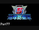 【77】長女がぼっちで地球を守る【地球防衛軍５】