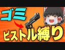 【フォートナイト】真のゴミ武器！誰も使わないピストル縛りでビクロイ目指しますｗｗ【ゆっくり実況】【FORTNITE・Fortnite】