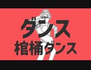 ダンス棺桶ダンス