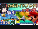 【毎年マリオサンシャイン2020】攻略本に従い、私が公式になる(？)【実況】＃１