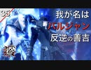 【初見実況】反逆の意志を示せ、長谷川善吉！【P5S #35】