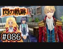 #086 軌跡好きの【閃の軌跡Ⅲ】実況だよ