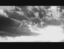 ノーテンキ / こめだま feat. 初音ミク