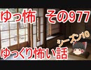 【ゆっ怖】ゆっくり怖い話・その977【怪談】
