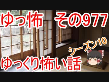 【ゆっ怖】ゆっくり怖い話・その977【怪談】