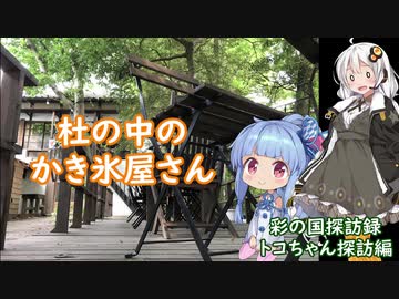 【彩の国探訪録：トコちゃん探訪編】Part.5 荒川ほとりのカフェ事情【琴葉葵車載】