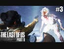 【ラストオブアス２】小娘2人の復讐の旅を見届けろ。【実況】part3