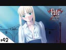 #42【Fate/stay night [Realta Nua] (フェイト/ステイナイト) 】せんせいのスマホゲーム実況【セイバー編11 Dragon Slay part3】