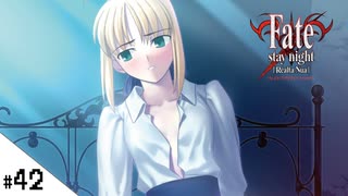 #42【Fate/stay night [Realta Nua] (フェイト/ステイナイト) 】せんせいのスマホゲーム実況【セイバー編11 Dragon Slay part3】