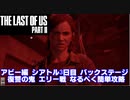 【The Last of us2】アビー編 シアトル3日目 バックステージ エリー戦 なるべく簡単攻略【Aby VS Ellie】