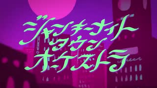 ジャンキーナイトタウンオーケストラ / 歌ってみた[作_zaku]