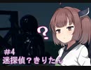 ［行方不明］美少女迷探偵きりたん＃4（完）［VOICEROID実況］