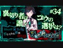 【第5弾 EveProject #34】コウの覚悟！選んだ答えとは！！