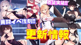 共闘イベント『超空強襲波』が復刻！シャングリラ他艦船多数復刻！エセックスもPickUP! 更にレースクイーン衣装まで!?次回更新情報【アズールレーン】