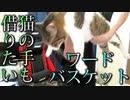 相手の家にあるものでワードバスケット part 終