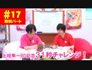 【無料版】第17話「土岐隼一バースデー企画！31秒チャレンジ」(寺島惇太・土岐隼一のアニドルch)