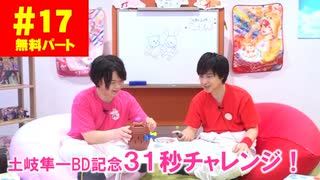 【無料版】第17話「土岐隼一バースデー企画！31秒チャレンジ」(寺島惇太・土岐隼一のアニドルch)