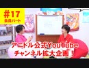 【会員限定版】第17話「アニドル公式YouTube拡大企画！」(寺島惇太・土岐隼一のアニドルch)