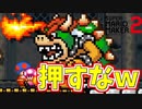 毒キノコよ女を差し出すなｗ【マリオメーカー2】