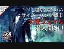 【初見実況】大阪ジェイルめっちゃかっけぇ！【P5S #37】