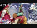 【DQ11S】老いてなお現役のオス【#39】