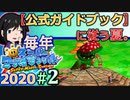 【毎年マリオサンシャイン2020】攻略本に従い、私が公式になる(？)【実況】＃2