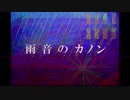 『雨音のカノン』/さとうささら