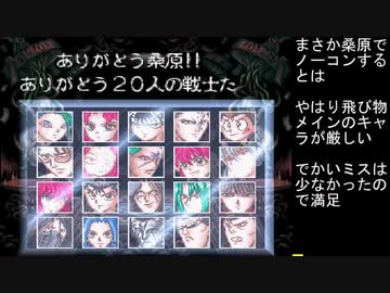 幽遊白書特別篇S級総当たり戦 なるべくミス無し 桑原