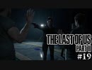 【The last of us part 2】ラスアス２をサクサクプレイ#19【毎日更新】