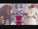 【実況】キレイな花にはトゲがあるとは、この事である #8【ドラッグ オン ドラグーン3】