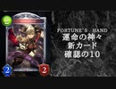 【ゆっくり雑談】　シャドウバース　＜運命の神々＞の新カード確認動画　の10【Fortune’s Hand】